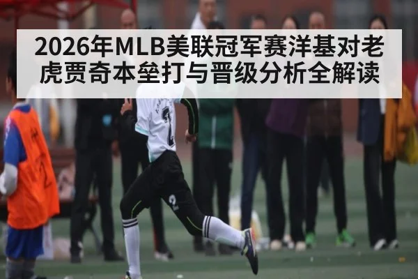 2026年MLB美联冠军赛洋基对老虎贾奇本垒打与晋级分析全解读