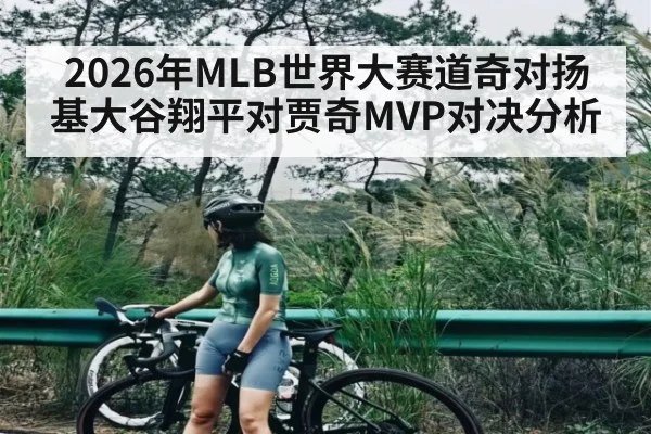 2026年MLB世界大赛道奇对扬基大谷翔平对贾奇MVP对决分析